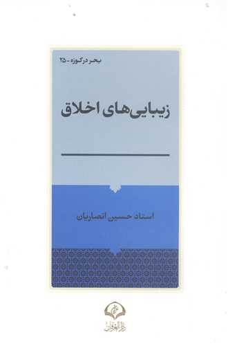 زيبايي هاي اخلاق
