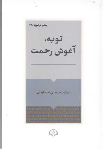 توبه آغوش رحمت