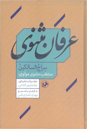 عرفان مثنوي