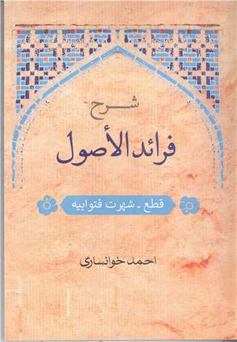 شرح فرائد الاصول