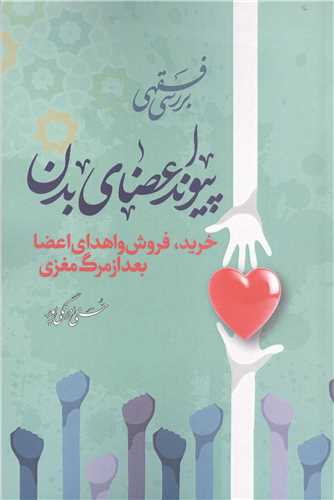 بررسی فقهی پیوند اعضای بدن خرید و فروش و هدای اعضا بعد از مرگ مغزی