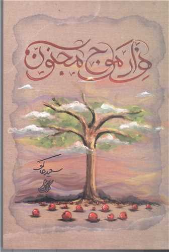 هزار موج مجنون