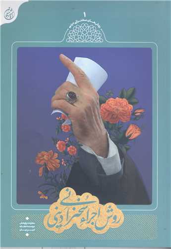 روش اجرا ء سخنراني ديني