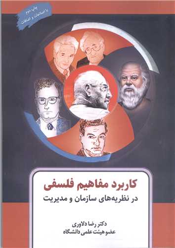 کاربرد مفاهيم فلسفي