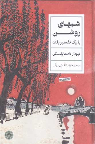 شب هاي روشن