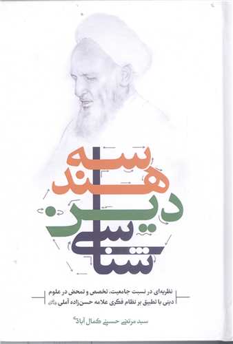 هندسه دين شناسي