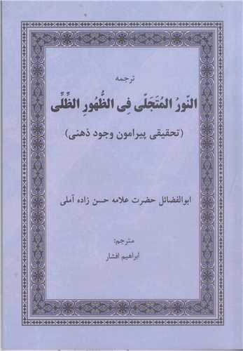 ترجمه النور المتجلي في الظهور الظلي- ترجمه رساله وجود نور