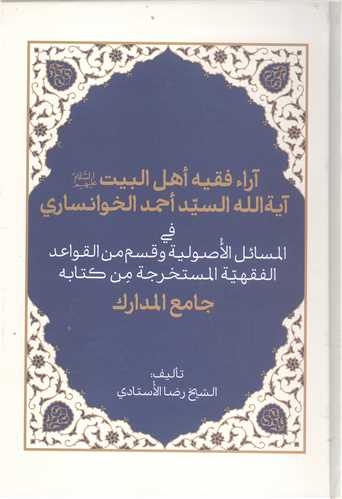 آراء فقيه اهل البيت (ع)  آيه الله سيد احمد خوانساري