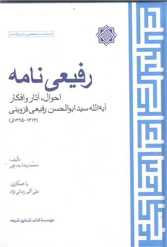 رفيعي نامه