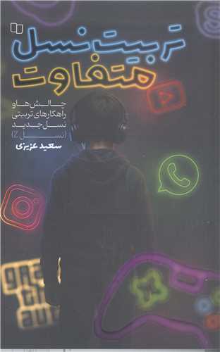 تربيت نسل متفاوت