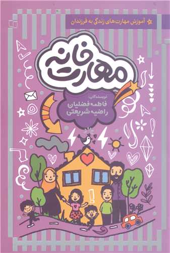 مهار ت خانه