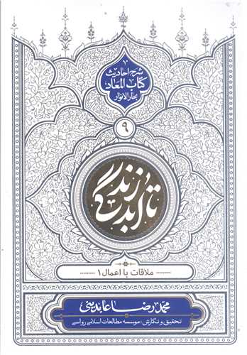 تا ابد زندگي / ج 9* شرح احاديث  کتاب المعاد بحار الا نوار