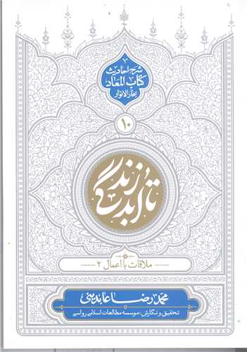 تا ابد زندگي / ج10* شرح احاديث  کتاب المعاد بحار الا نوار