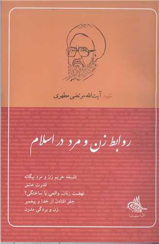 روابط زن ومرد دراسلام