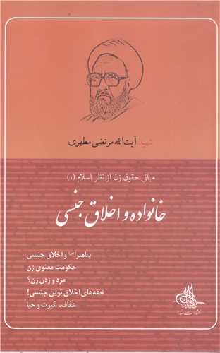 خانواده واخلاق جنسی