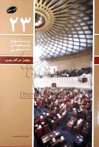 پرسش ها و پاسخ ها (پ پ د)/23 مجلس خبرگان