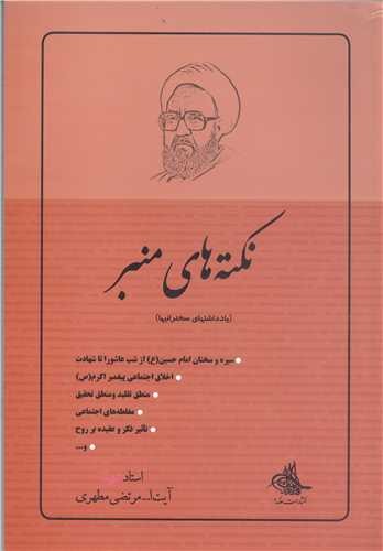 نکته هاي منبر