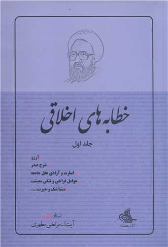 خطابه هاي اخلاقي - ج 1