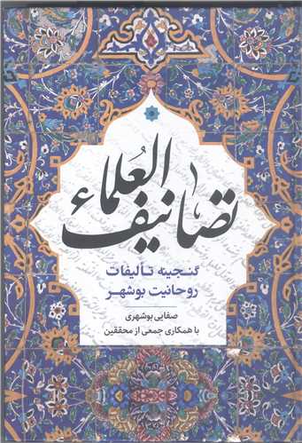 تصانيف العلماء