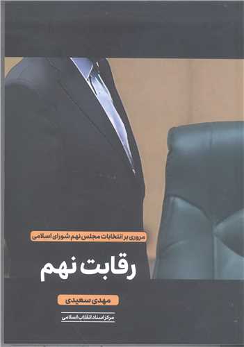 رقابت نهم
