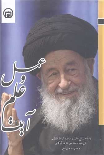 آيت عمل و علم