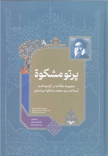 پرتو مشکوه