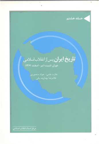 تاريخ ايران پس از انقلاب اسلامي