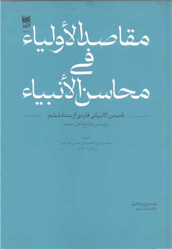 مقاصد الاولياء في محاسن الانبياء