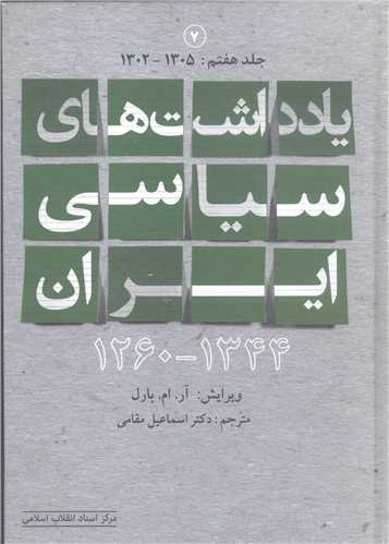 ياداشت هاي سياسي ايران