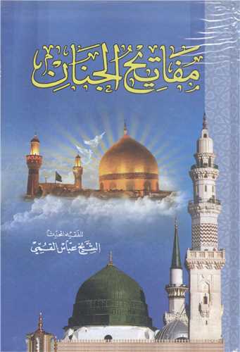 مفاتيح  الجنان - عربي