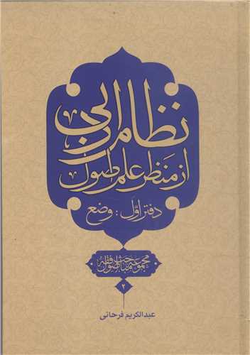 نظام ادبي از منظر علم اصول - ج1