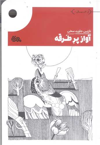 آواز پر طرقه