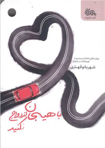 با هیجان  ازدواج نکنید
