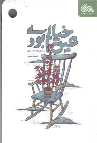 عين خيالم بودي