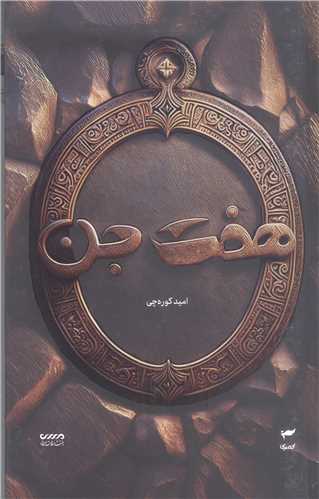 ميرانا - هفت جن