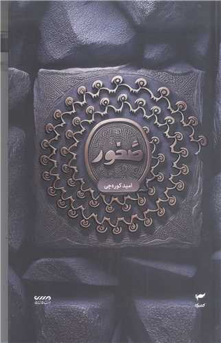 هفت 7 جن - ميرانا- صخور