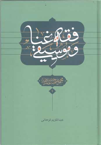 فقه  غنا وموسيقي