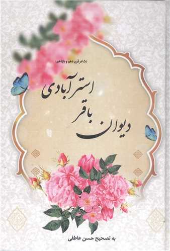 دیوان باقر استر آبادی