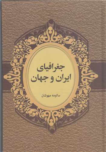 جغرافياي ايران و جهان