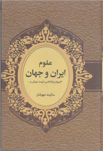 علوم ايران و جهان