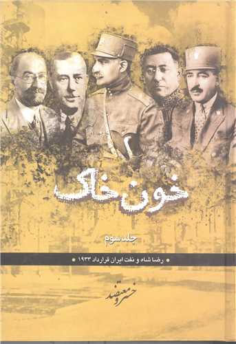 خون خاک  -3جلدي