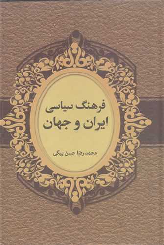 فرهنگ سياسي ايران وجهان
