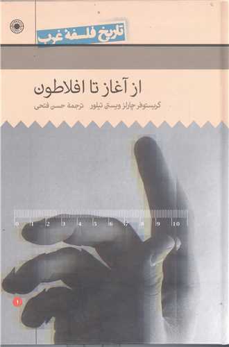 تاريخ فلسفه غرب - از آغاز تا افلاطون