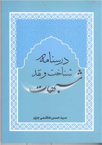 درسنامه شناخت ونقد شبهات