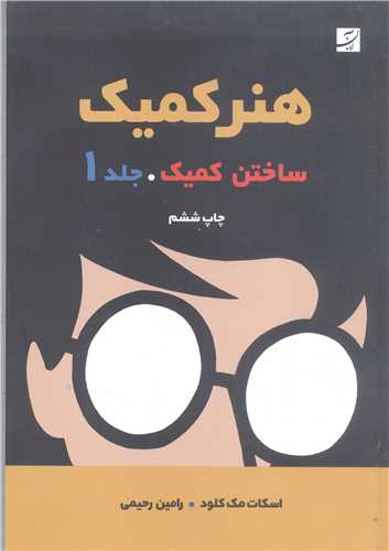 هنر کميک ساختن کميک - ج1