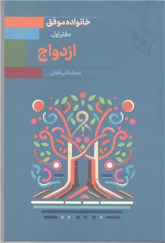 خانواده موفق  دفتراول ازدواج