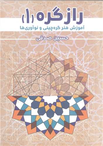 راز گره  -1