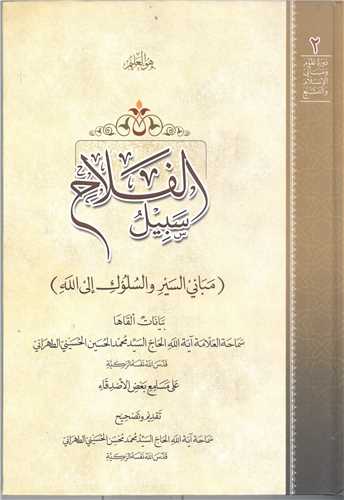 سبيل الفلاح