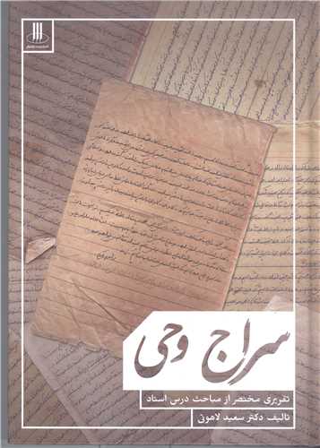 سراج وحي