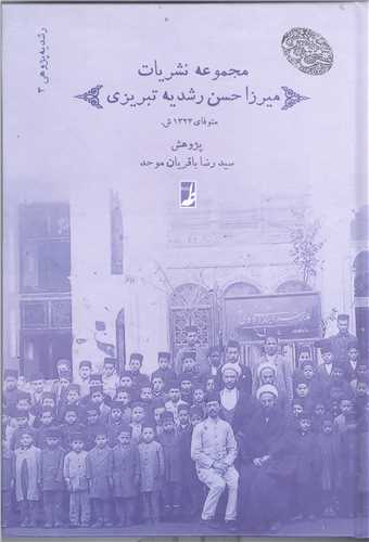 مجموعه نشريات ميرزا حسن رشيديه تبريزي